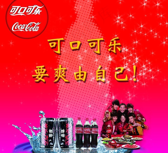 可口可乐图片psd模版下载