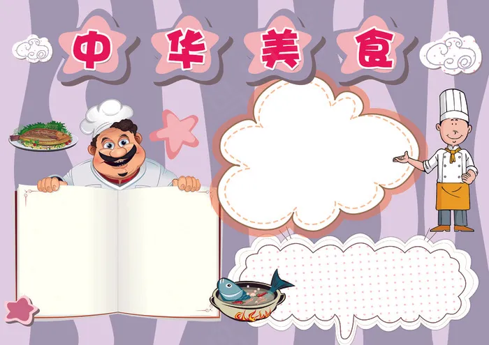 卡通条纹中华美食小报模板(4961X3508(DPI:300))psd模版下载
