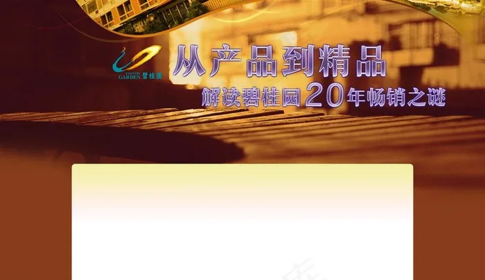 碧桂园产品20年之谜图片psd模版下载
