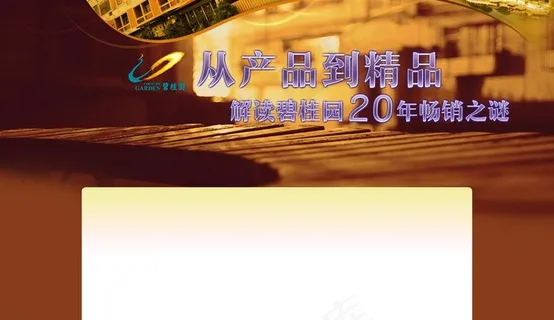 碧桂园产品20年之谜图片