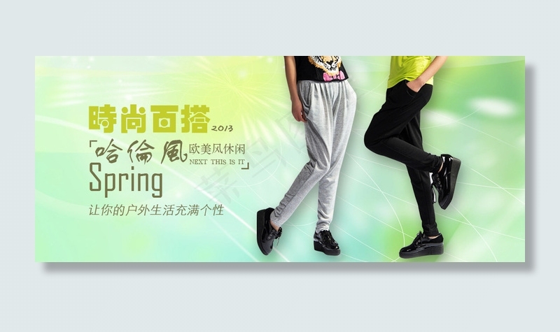 时尚百搭哈伦风女裤海报素材psd模版下载