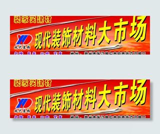 现代装饰材料大市场广告牌图片