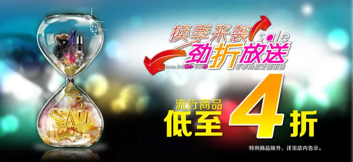 换季来袭打折销售PSD分层模(7677X3543(DPI:150))psd模版下载