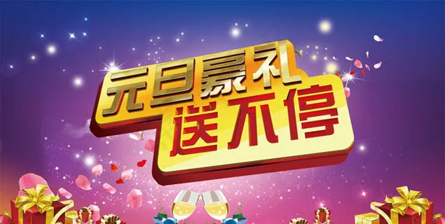 元旦促销海报PSD素材 元旦促销海报PSD素材