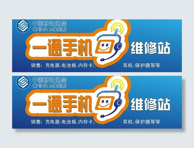 一通手机维修站门头图片psd模版下载