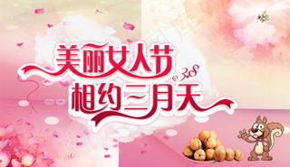 三八妇女节日海报