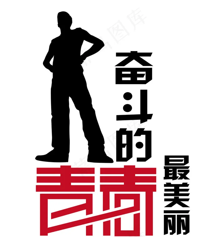 奋斗人物剪影图