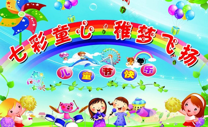 六一儿童节幕布图片