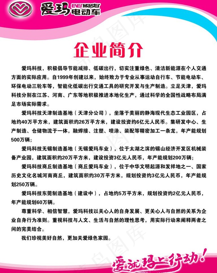 爱玛电动车企业简介展板图片