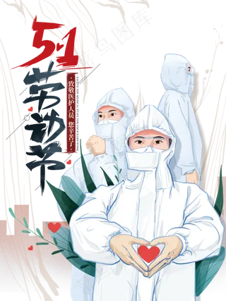 手绘五一劳动节防疫工作者