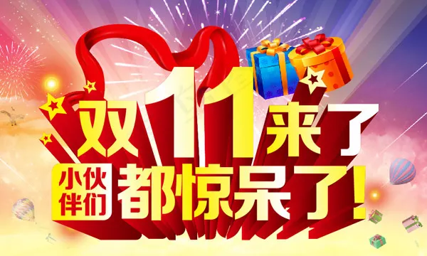 淘宝双11海报字体
