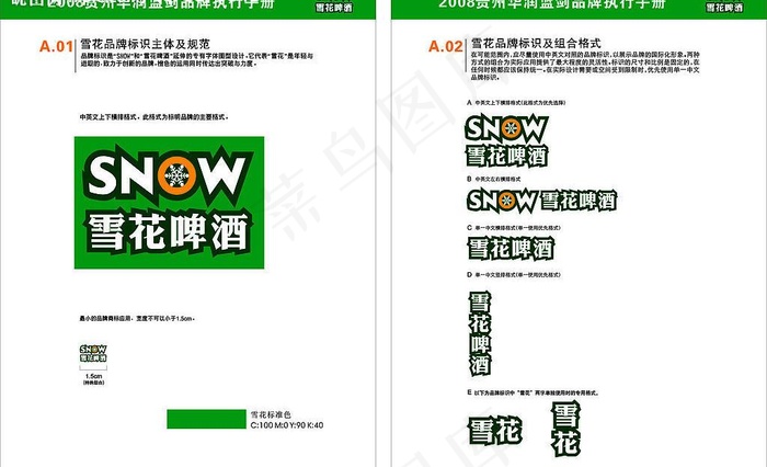 华润雪花啤酒品牌标识主体及规范a....