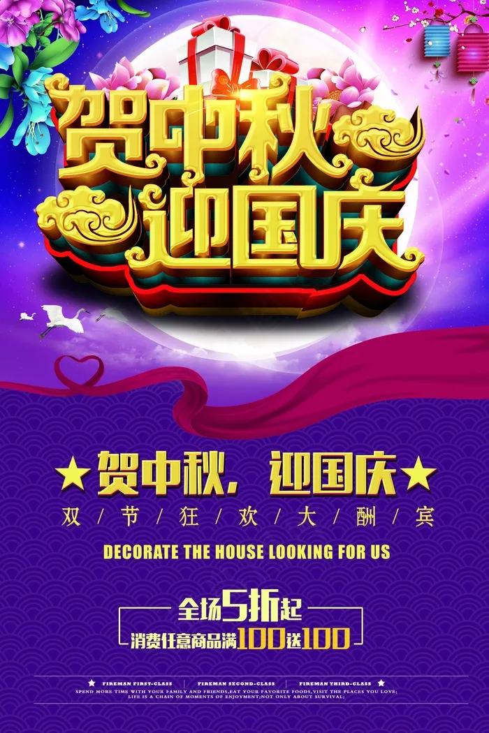 贺中秋迎国庆酬宾活动海报psd模版下载