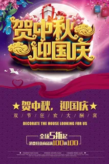 贺中秋迎国庆酬宾活动海报