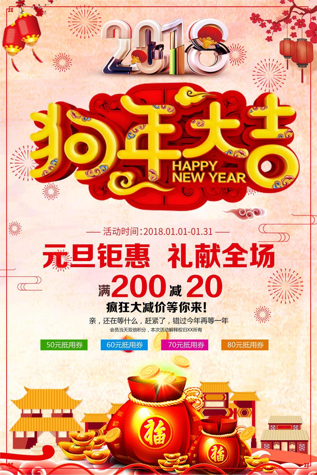 狗年大吉元旦钜惠新年海报(3071X4606(DPI:130))psd模版下载