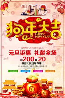 狗年大吉元旦钜惠新年海报