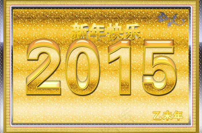 新年快乐(4823X3445(DPI:350))psd模版下载