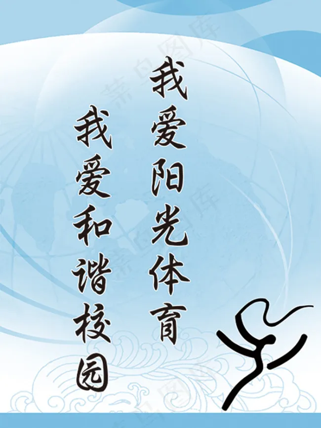 体育系文明标语海报psd模版下载