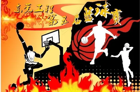 篮球赛海报图片 篮球赛海报图片