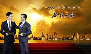 科技公司合作共赢商务金融海报模板