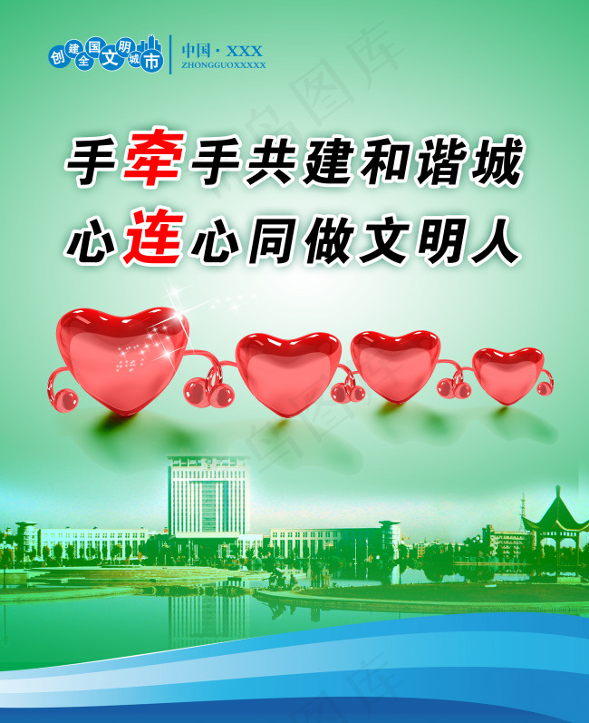 手牵手建和谐家园