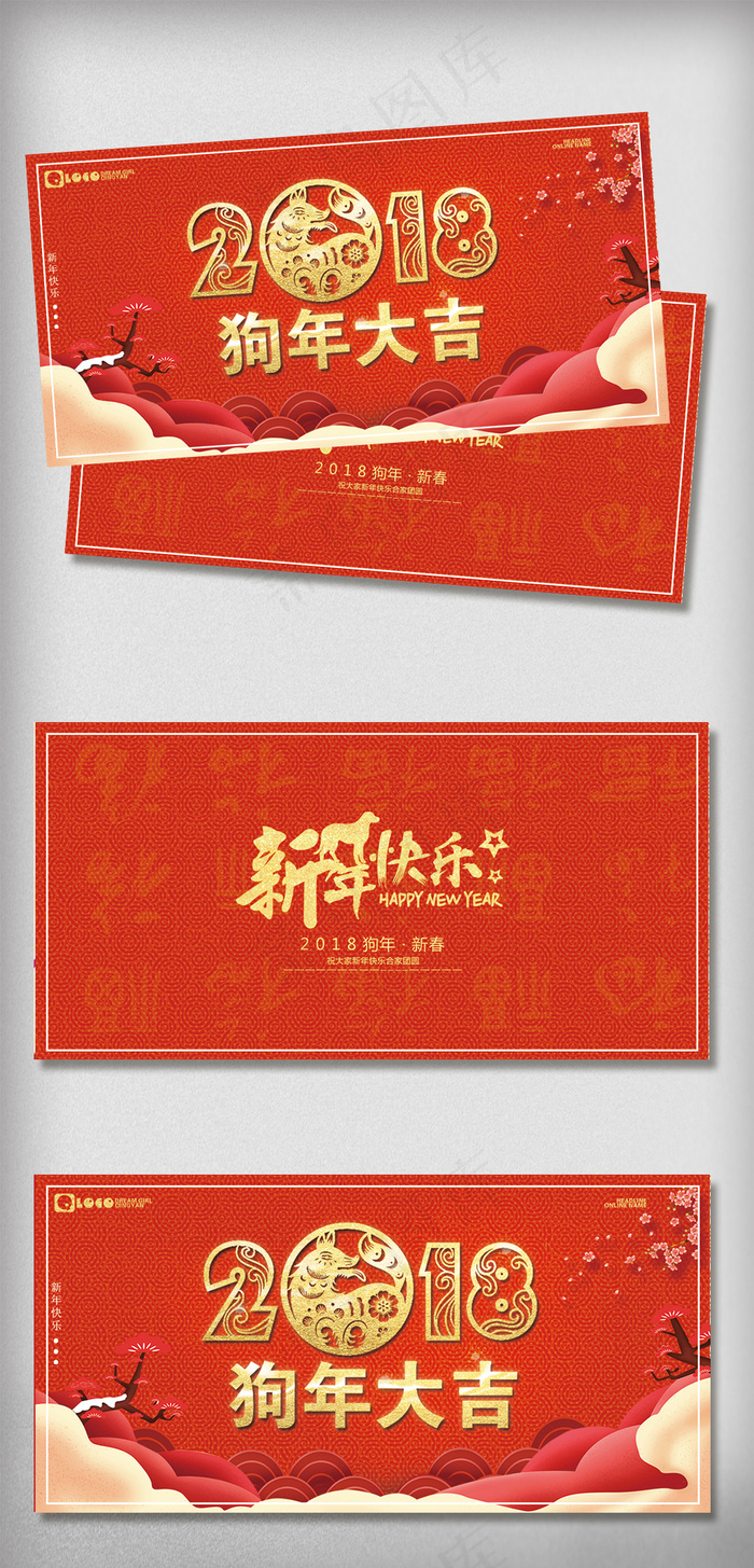 2018农历戊戌狗年新年贺卡