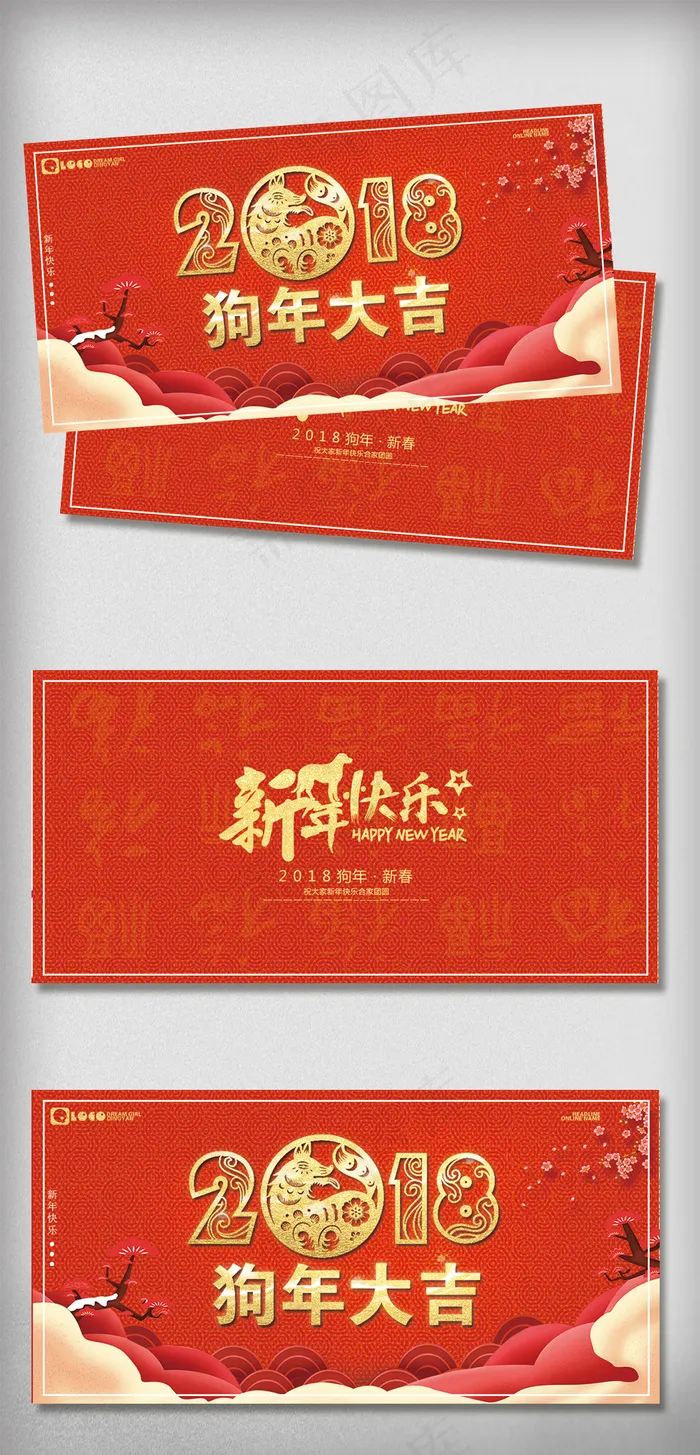 2018农历戊戌狗年新年贺卡psd模版下载