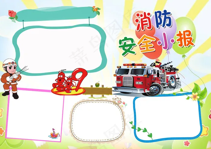 2017年新款卡通消防安全小报(4961X3508(DPI:300))psd模版下载