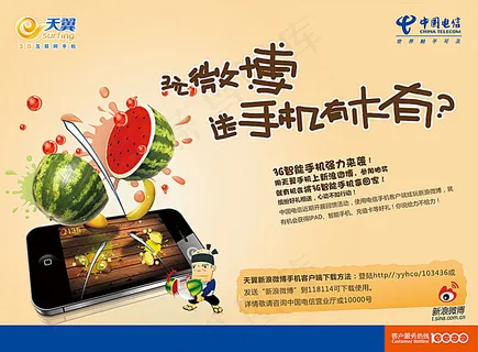 电信手机微博宣传海报
