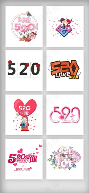 520情人节艺术字字体设计