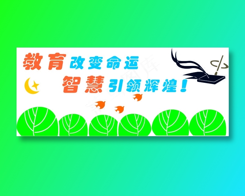 教育改变命运cdr矢量模版下载