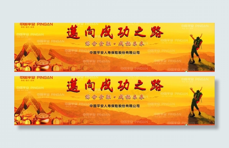中国平安迈向成功之路图片
