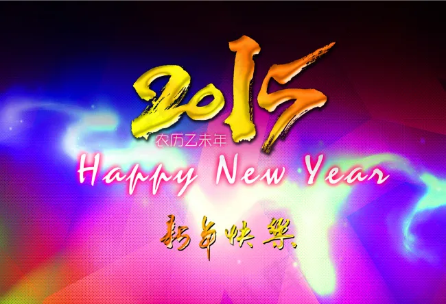 2015新年快乐(5031X3437(DPI:300))psd模版下载