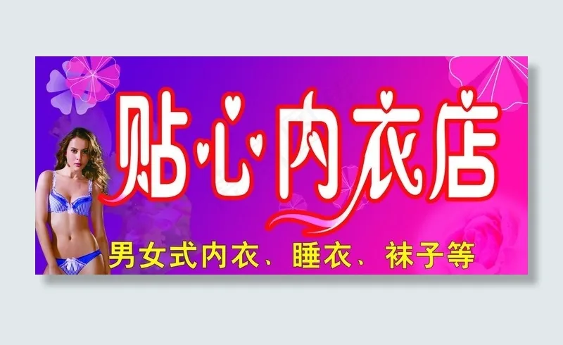 内衣店门头图片(5906X2953(DPI:100))psd模版下载