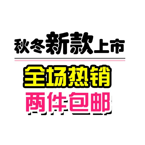 淘宝包邮字体排版素材免费下载psd模版下载
