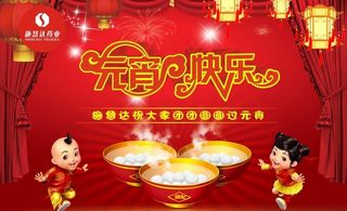 元宵节海报图片