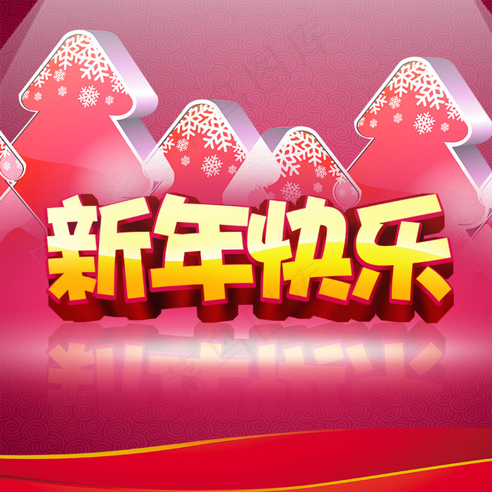 2016新年快乐主图psd模版下载