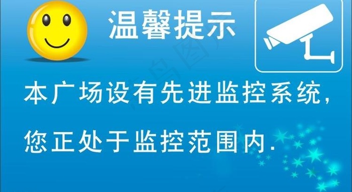 温馨提示图片cdr矢量模版下载