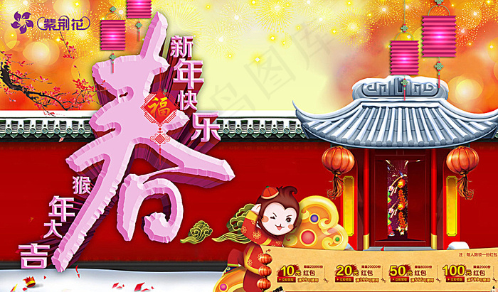 猴年快乐闹新春图片(4134X2480(DPI:300))psd模版下载