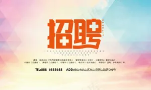 医院 招聘