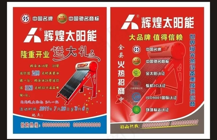 辉煌太阳能宣传单图片cdr矢量模版下载