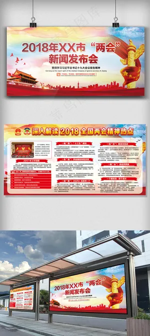 2018两会新闻发布会设计展板设计