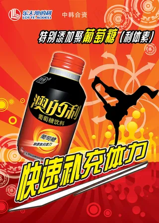 澳的利葡萄糖饮料海报PSD源