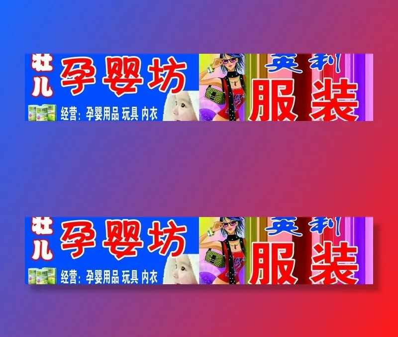 孕婴坊图片psd模版下载