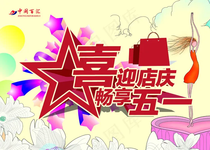 51店庆促销海报设计PSD源文件(3307X2362(DPI:300))psd模版下载