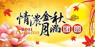 中秋海报设计模板