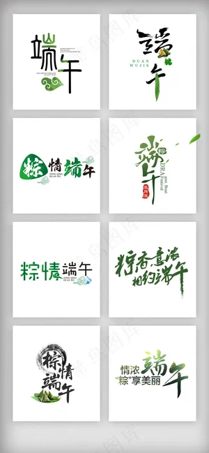 淘宝天猫端午节艺术字体