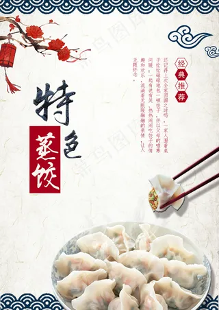 中华传统美食海报蒸饺海报