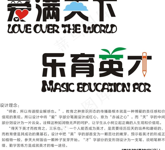 爱满天下 乐育英才图片