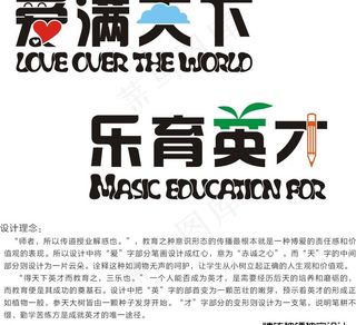 爱满天下 乐育英才图片